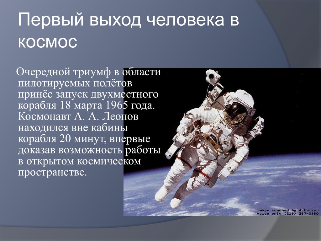 Первым вышел в космос 6. Первый выход человека в космос. Проект на тему открытый космос. Триумф полета в космос.