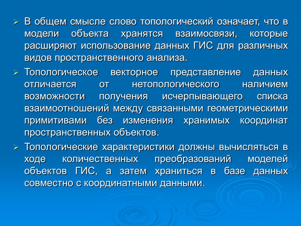 В общем смысле. Общий смысл. Топологический анализ данных. Топологические типы баз данных. Что обозначает слово ГИС.