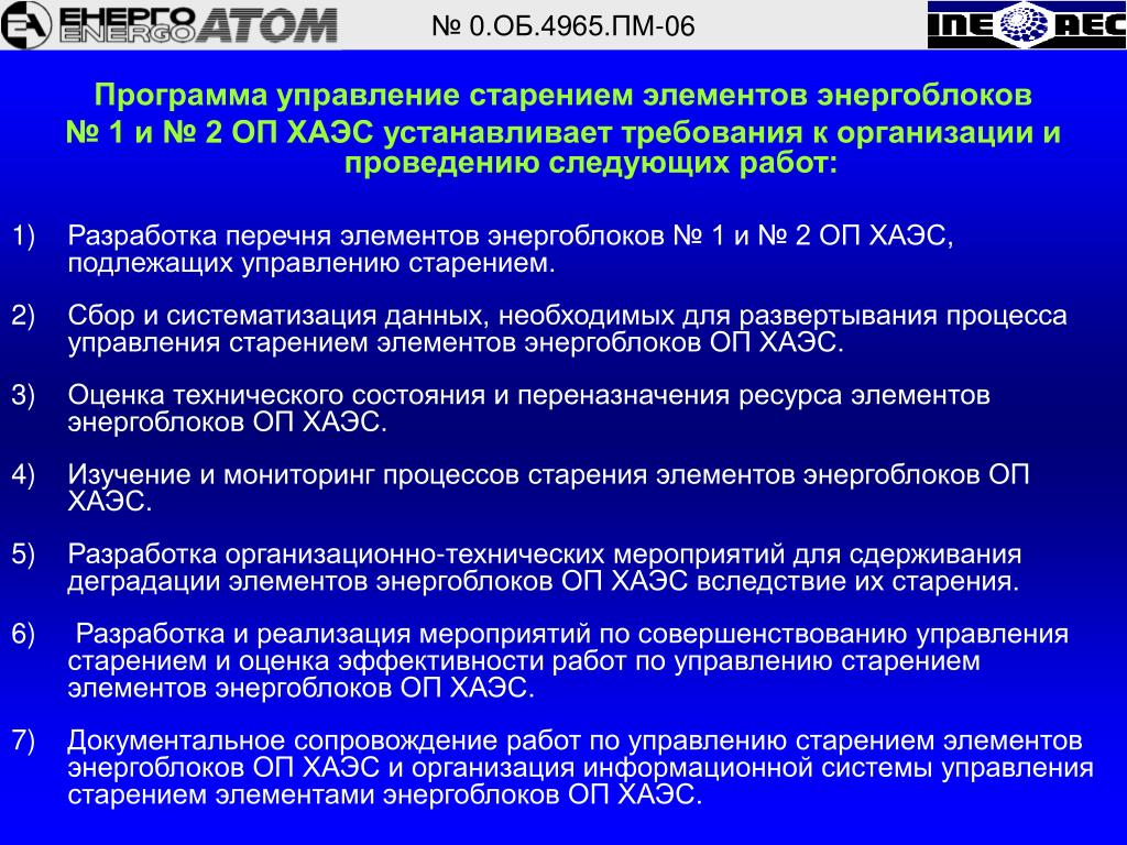 Программа 6 1. Управление старением. Управление старением оборудования. Перечень эксплуатационных состояний энергоблока. Требования к программе по управлению старением АЭС.