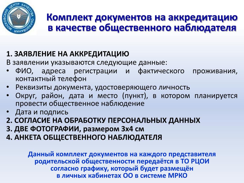 Документы общественного наблюдателя. Заявление на аккредитацию общественного наблюдателя. Документ об аккредитации. Аккредитация общественных наблюдателей.