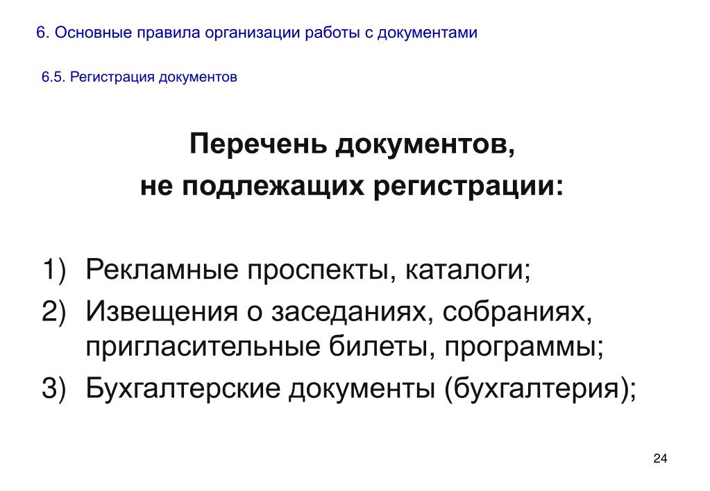 Залог подлежит регистрации. Регистрации подлежат документы. Перечень документов не подлежащих регистрации. Перечень регистрируемых документов. Документы не подлежащие регистрации.