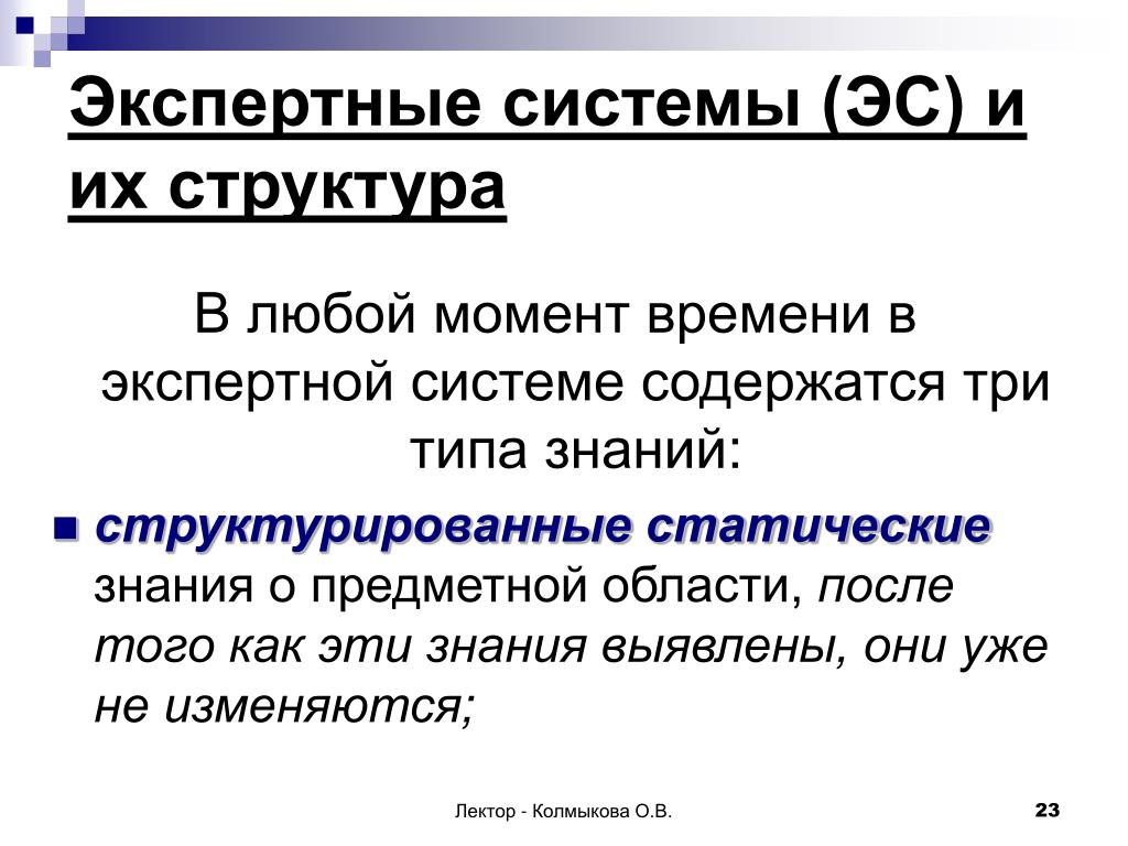 Виды знаний экспертных систем. Структура статической экспертной системы. Характеристики экспертных систем. Экспертные системы относятся к системам.