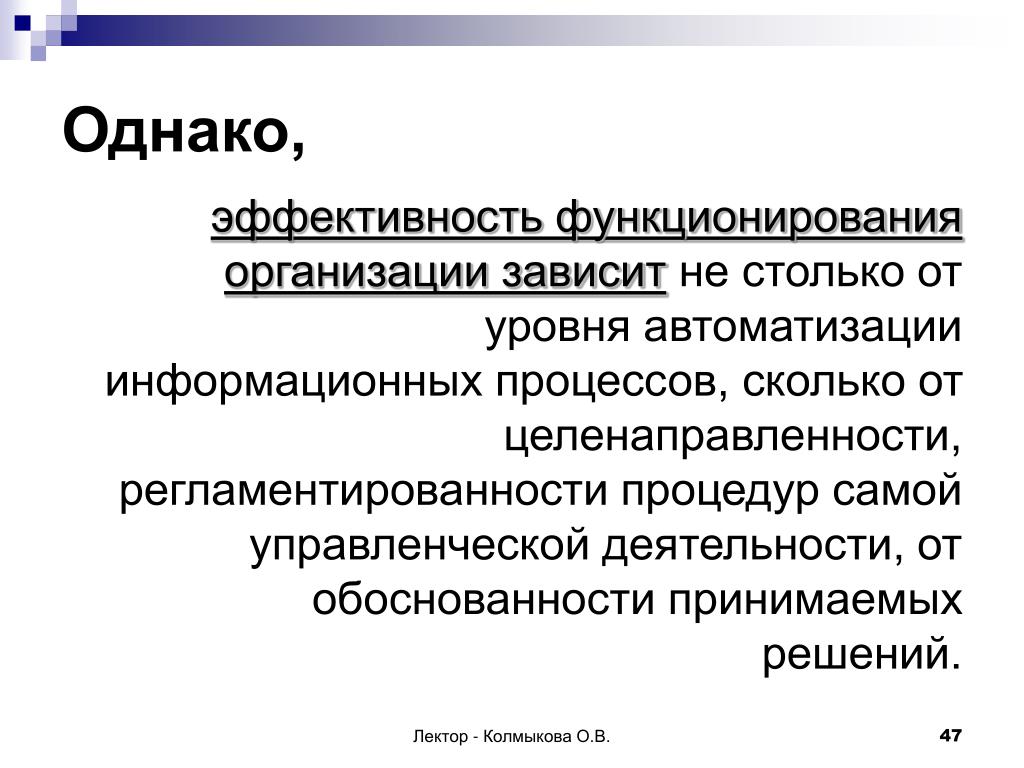 Эффективность организации зависит от. Эффективность функционирования. Эффективное функционирование. Эффективное функционирование процесса. Зависимость эффективности функционирования.