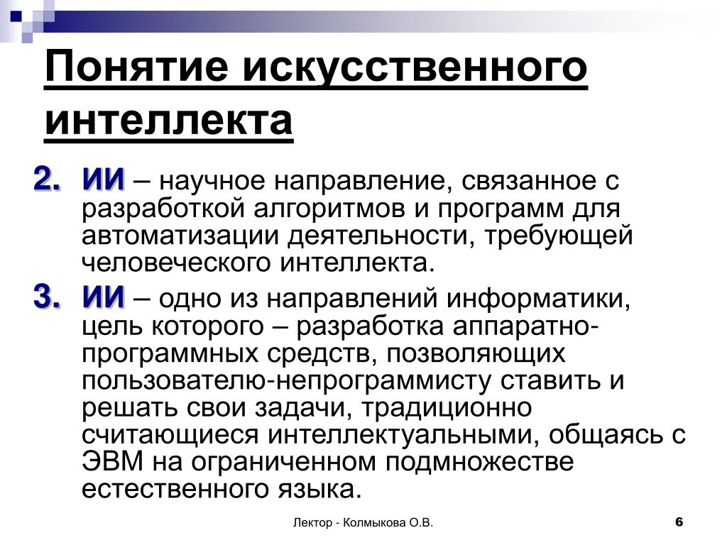 Понимание искусственного интеллекта. Понятие искусственного интеллекта. Основные понятия искусственного интеллекта. Концепция искусственного интеллекта. Сущность понятия искусственный интеллект.