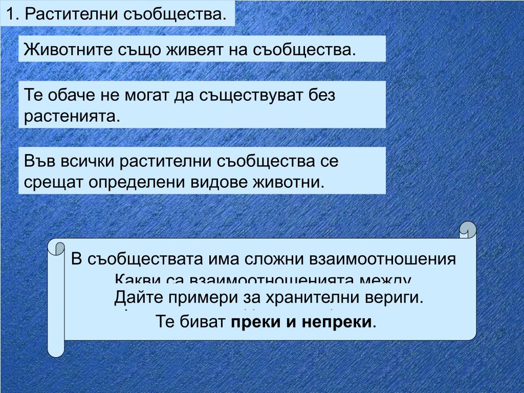 PPT - Естествени и изкуствени съобщества PowerPoint Presentation -  ID:5886883