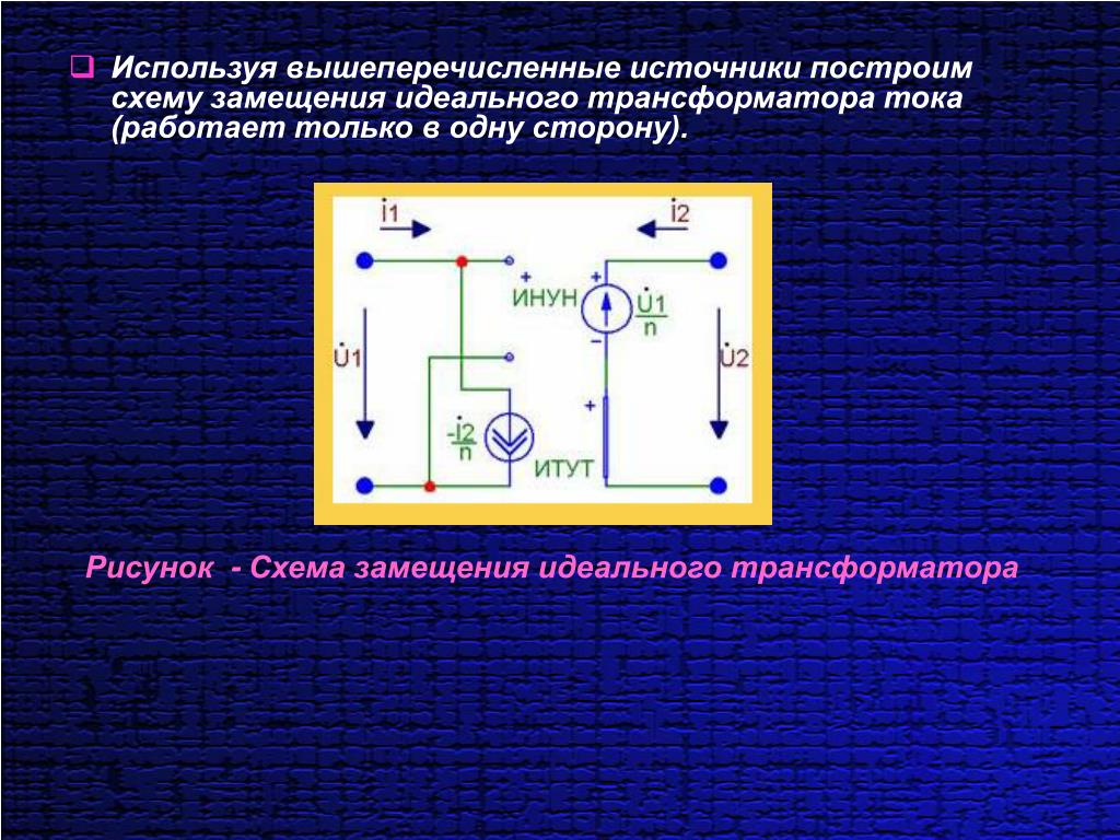 Три идеальных источника. Схема замещения. Схема замещения идеального источника. Схема замещения источника тока. Схема замещения идеального трансформатора.