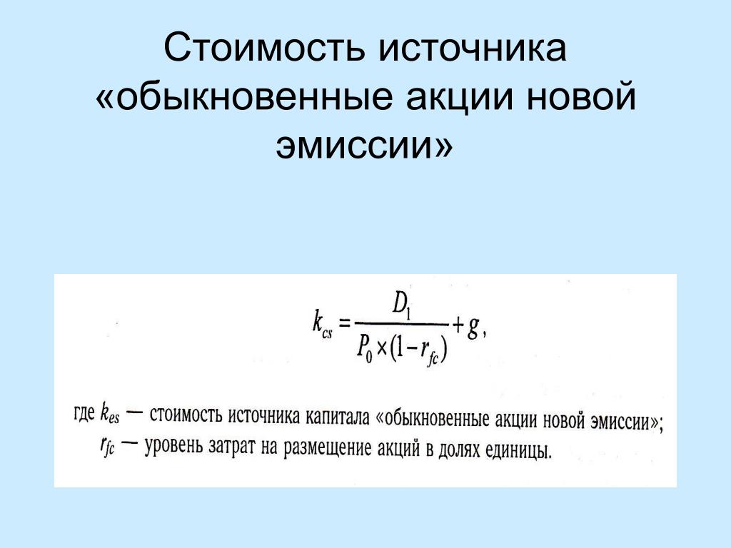 Стоимость эмиссии. Стоимость источника «обыкновенные акции» формула. Рыночная стоимость обыкновенных акций. Стоимость обыкновенных акций. Рассчитать стоимость обыкновенной акции.