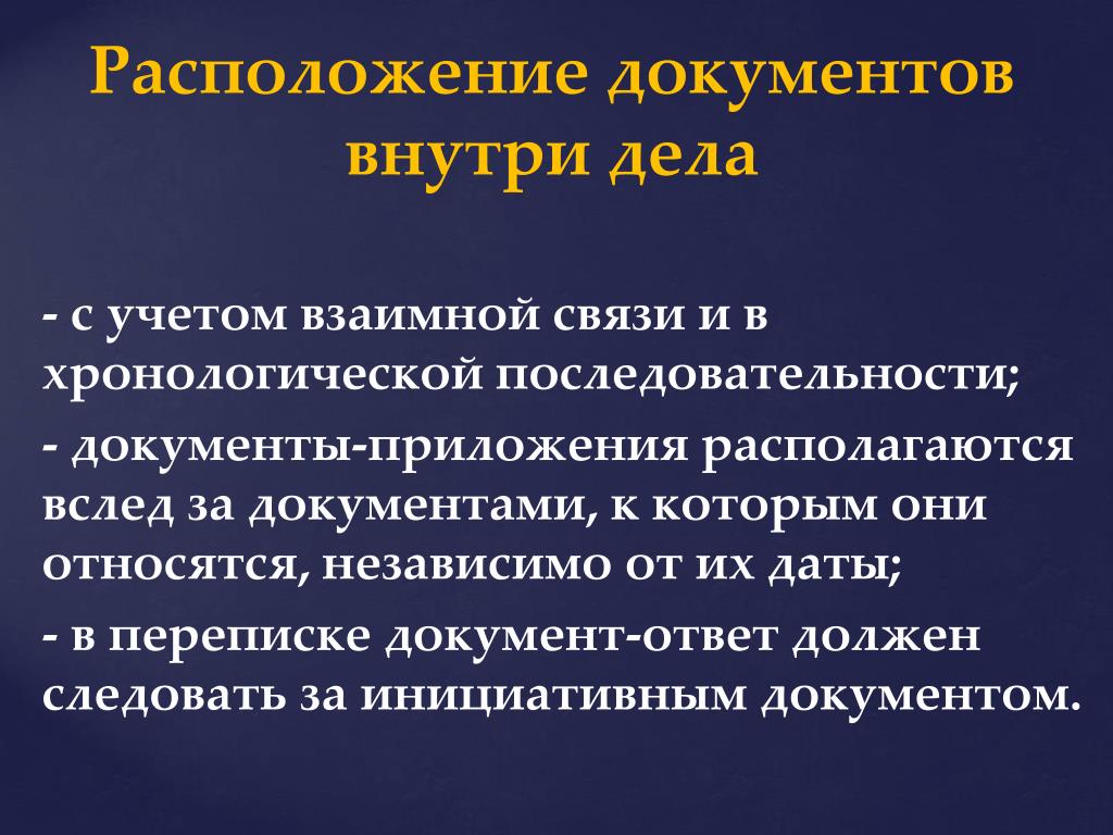 Порядок расположения документов внутри дела Презентация на тему номенклатура дел