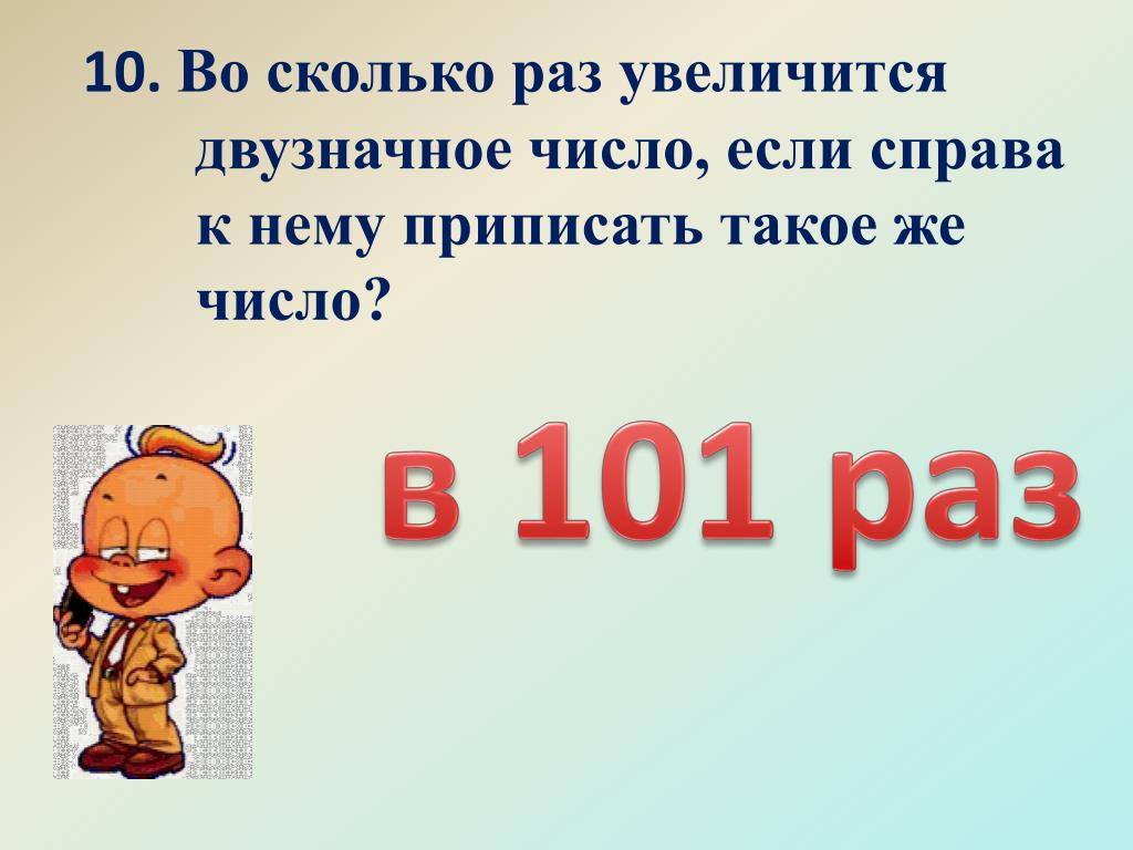 Насколько раз