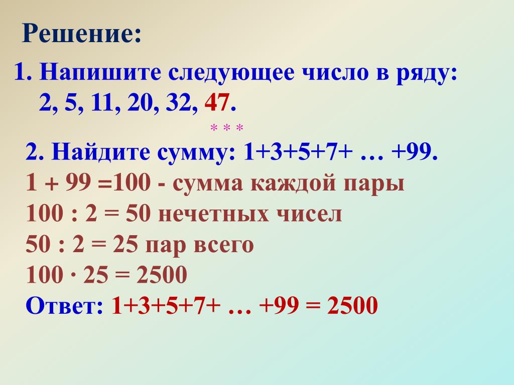 Сумму 1 7 8. Найдите сумму. Как найти сумму нечетных чисел. Сумма нечетных чисел. Сумма нечетных чисел от 1 до 99.