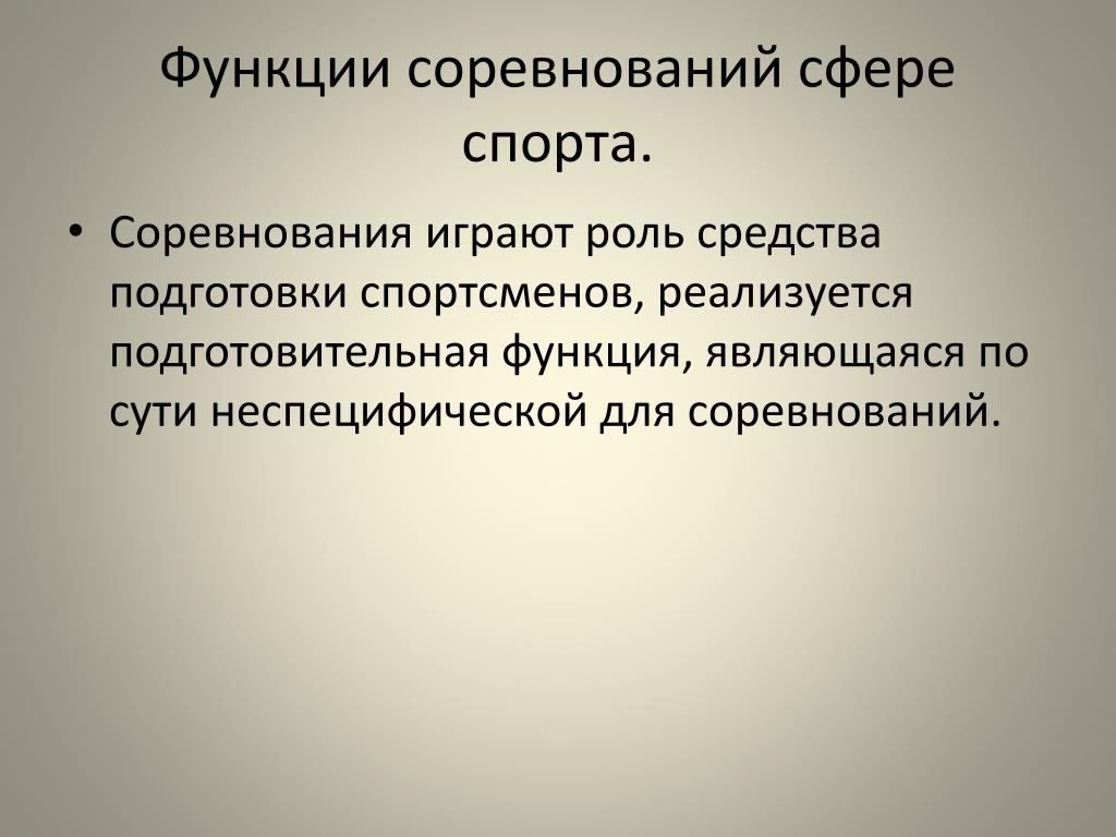 Функции соревнований. Первичные специфические функции соревнований. Подготовительные функции. Соревновательная функция спорта. Какая основная функция соревнований.