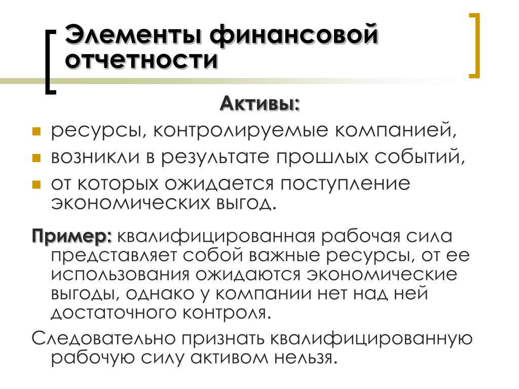 Компания актив ресурс. Экономические выгоды примеры. Активы и ресурсы. Финансовые ресурсы Активы. Активы ископаемых пример.