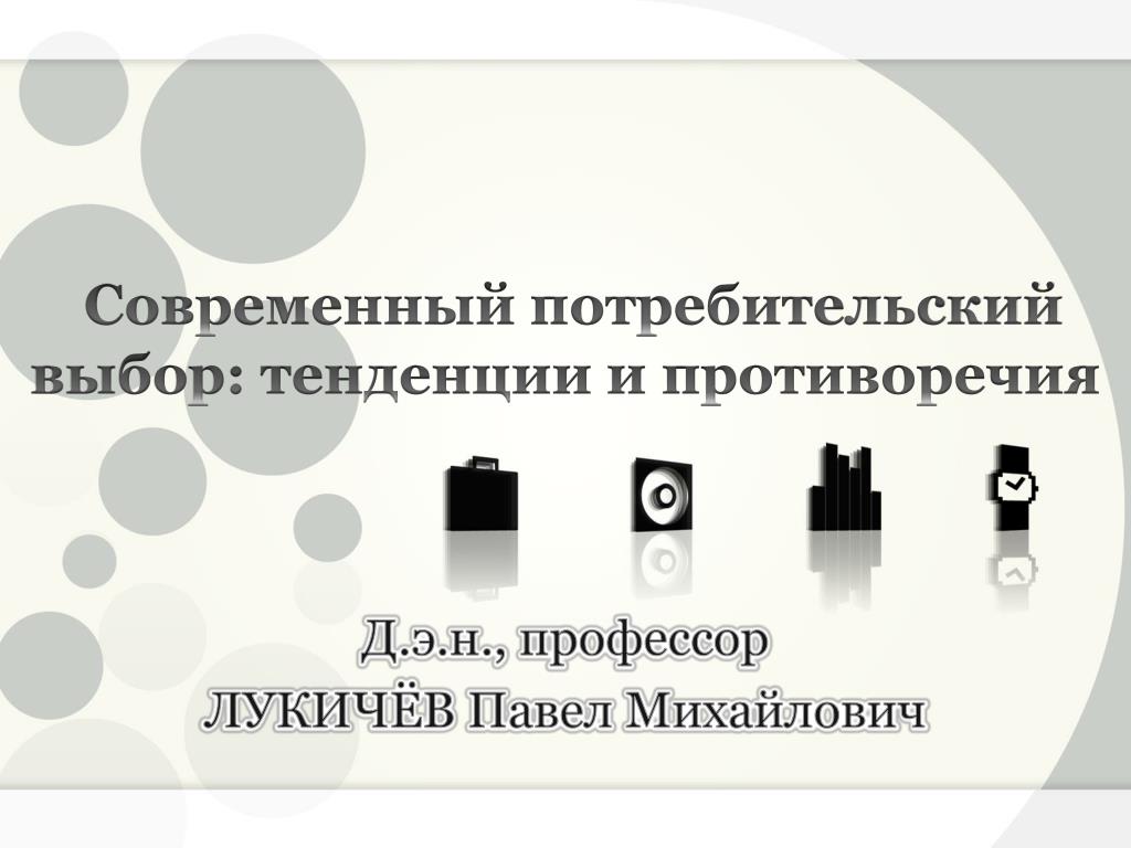 Потребительское поведение потребительский выбор. Лукичев современный потребительский выбор. Выберете тенденции будущего.