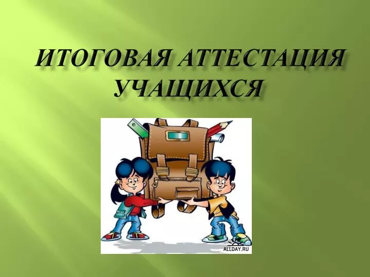 Итоговая аттестация картинки