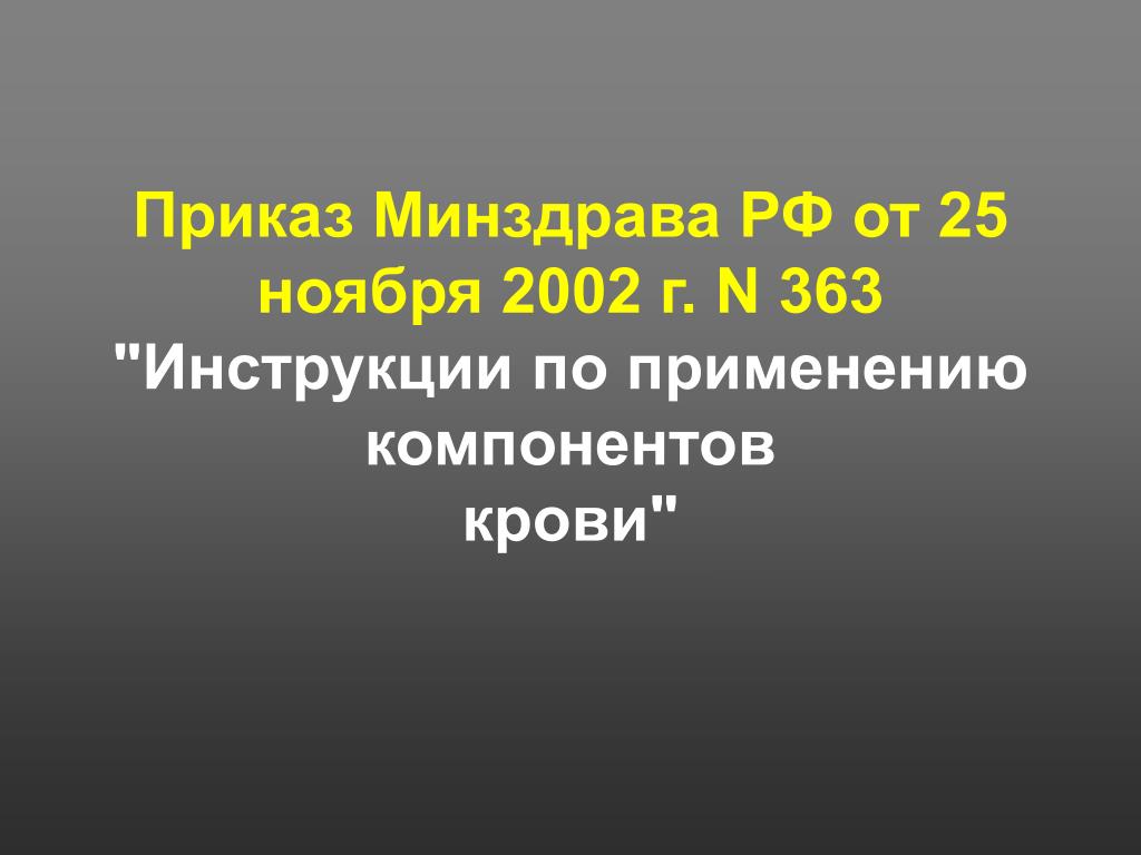 PPT - Безопасность И Правовые Аспекты Гемотрансфузий PowerPoint.