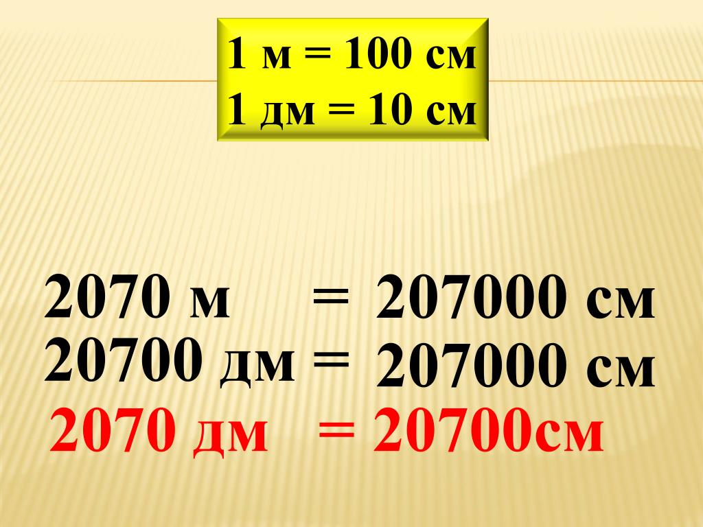 100 дм сколько метров. 1 Дм 10 см. Единицы длины квадратные 4 класс. 2070 Метров в км и метры. Вырази в указанных единицах 2070м.