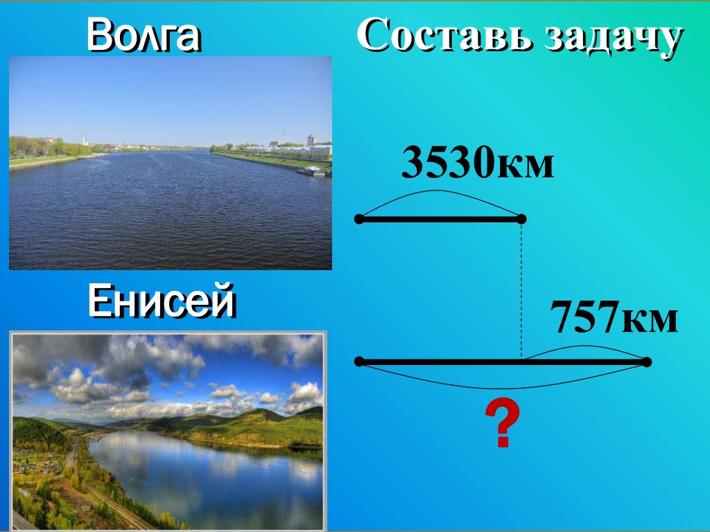 Длина реки волга 3530 длина реки дунай. Задания про Волгу. Задача про Волгу реку. Задачи про Волгу. Волга Енисей километр.