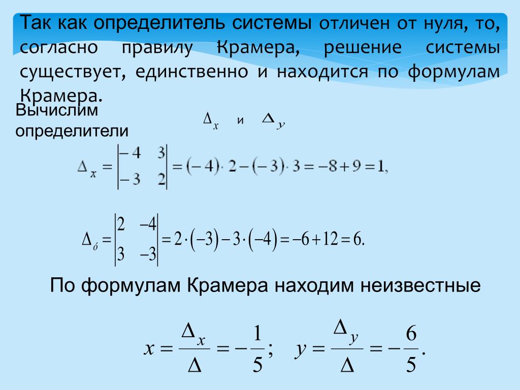 Решить системы линейных уравнений по формулам. Формула Крамера. Формула Крамера для решения системы. Решение системы по правилу Крамера. Формулы Крамера для нахождения неизвестных.