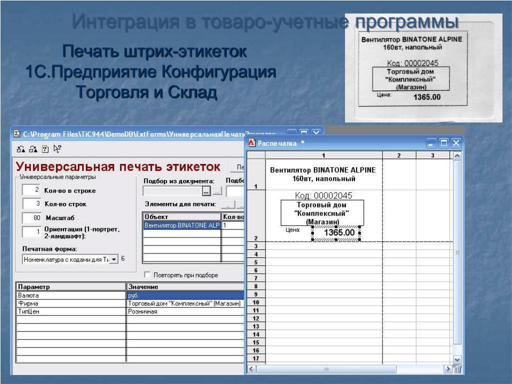 Какое значение напечатать программа. Учетные программы. Складской бланк программа печати. Приложение по распечатке документов. Сравнение кассы и товаро-учетной программы.