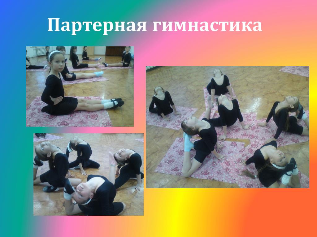Чем полезна партерная гимнастика