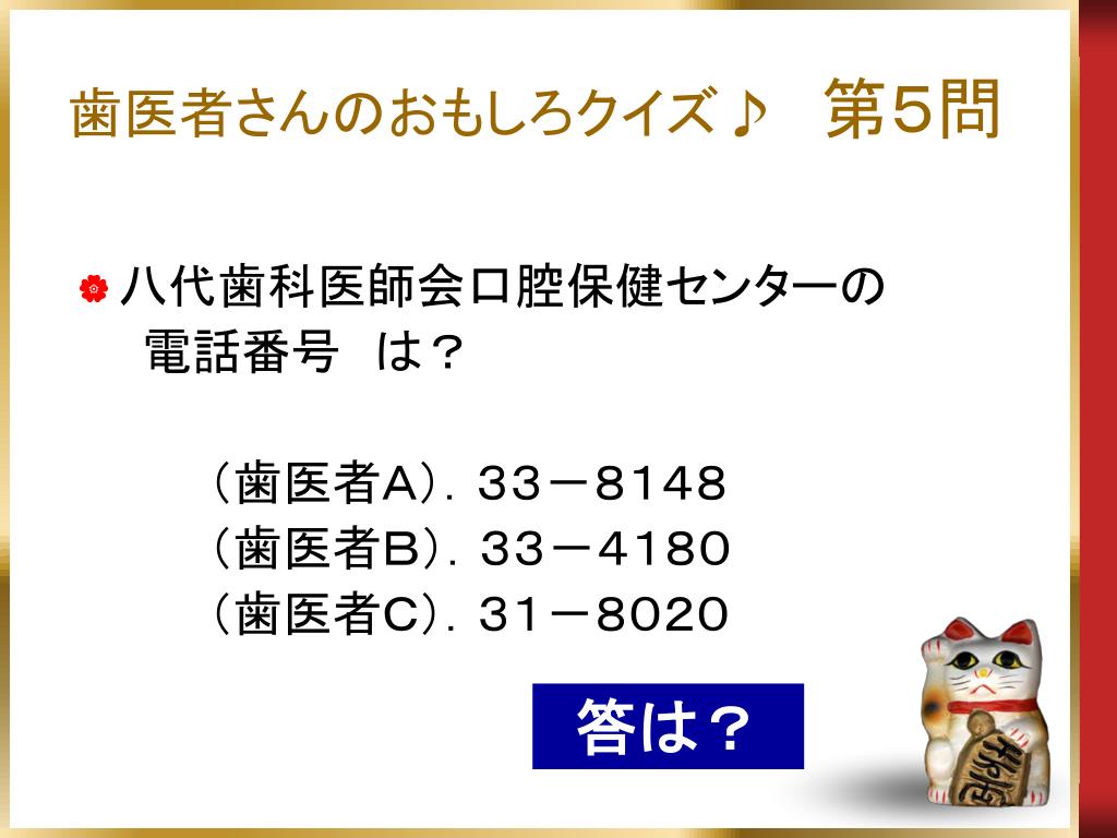 Ppt 歯医者さんの おもしろクイズ Powerpoint Presentation Id Ppt 歯医者さんの おもしろクイズ Powerpoint Presentation Id