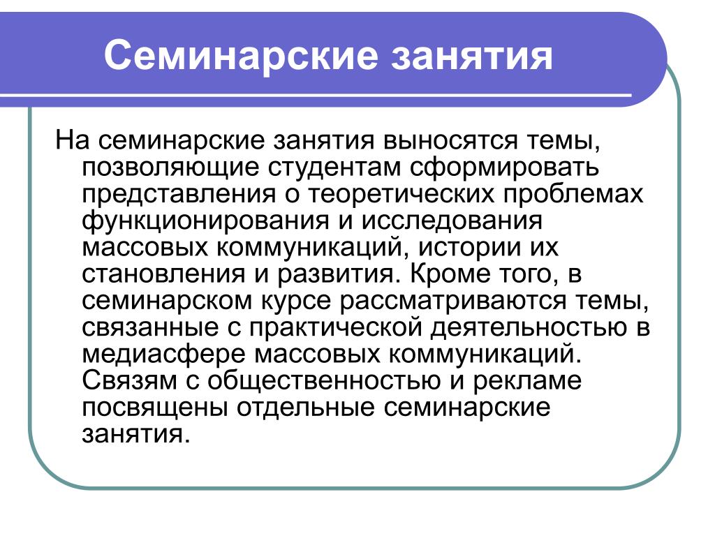 Семинарское занятие это. Семинарское занятие. Оснащение семинарского занятия. Семинарские рассказы. Представление в психологии семинарское занятие.