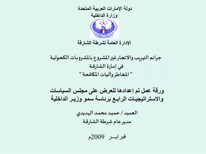 PPT - دولة الإمارات العربية المتحدة وزارة الداخلية الإدارة العامة لشرطة  الشارقة PowerPoint Presentation - ID:5889623