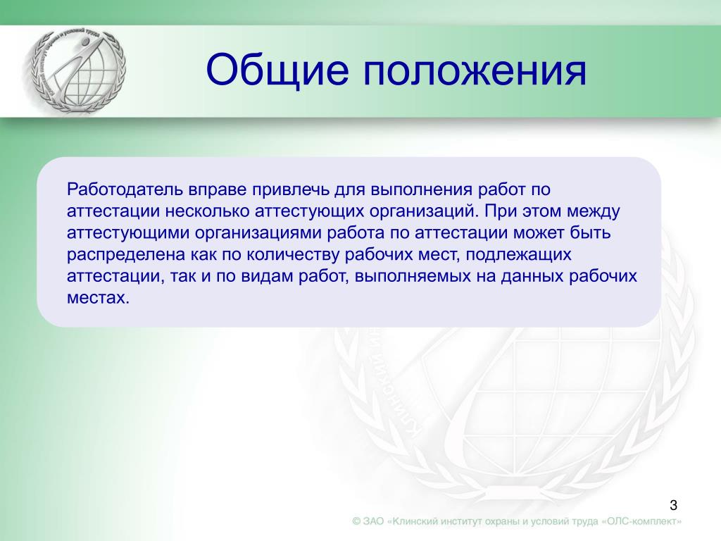 Положение работодателя. Привлечение аттестующей организации. Общие положения для презентации. Работодатель обязуется.