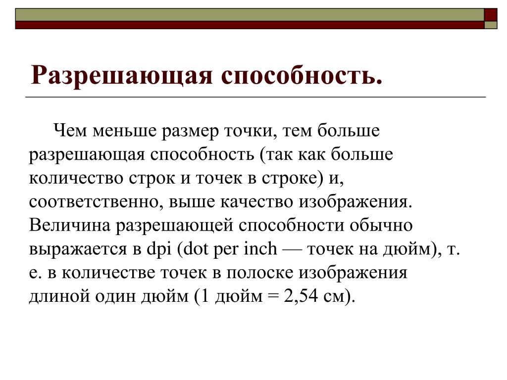 Разрешаю способность. Разрешающая способность. Разрешающая способность выражается в. В чем выражается разрешающая способность. Разрешающая способность измерительного прибора.