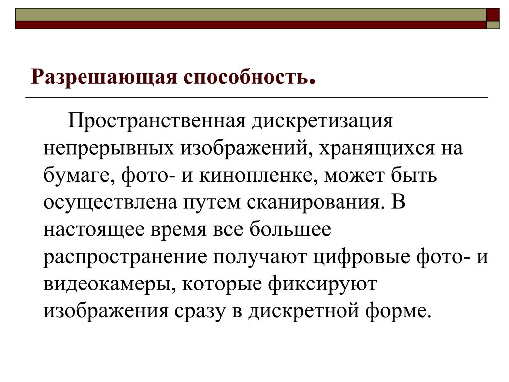 Разрешенные возможности. Разрешающая способность бумаги. Пространственной разрешающей способности. Разрешающая способность цифровой фотографии. Разрешающая способность фотоснимка.