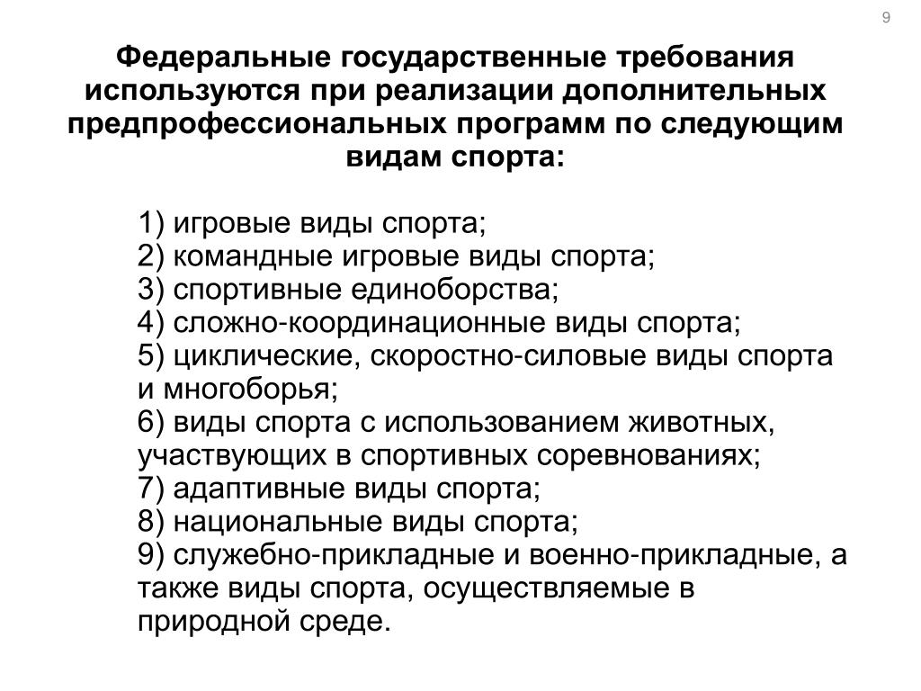 Требования применяются. Федеральные государственные требования используются при реализации. Федеральные государственные требования по видам спорта.