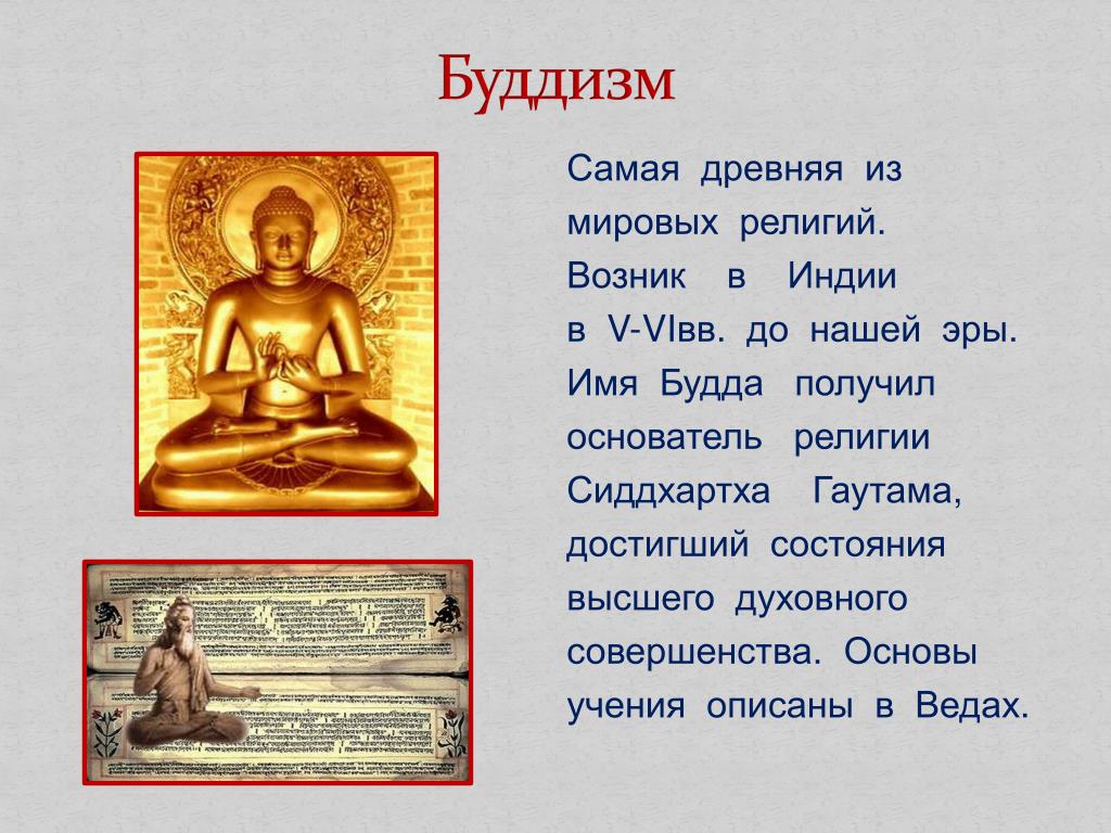Возникновения буддизма 5 класс история кратко впр. Сиддхартха Гаутама (Будда) таблица.
