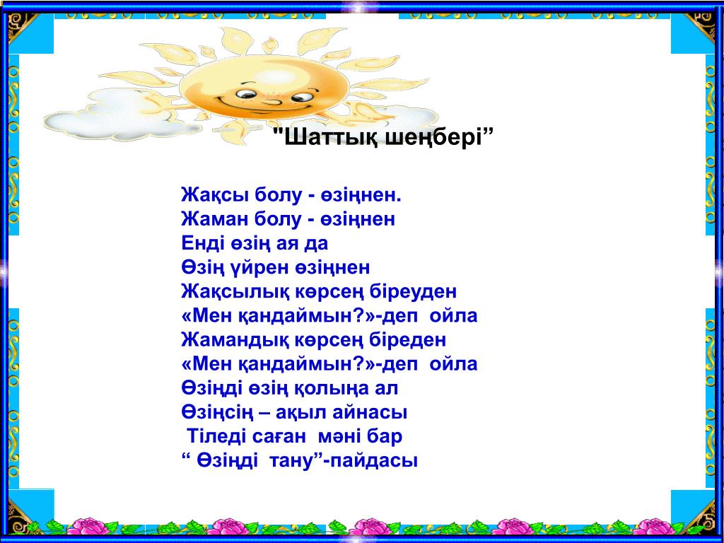 Шаттық шеңбері. Шаттық шеңбері картинка. Шатты0 ше4бер3. Жылулық шеңбері фото. Мен қандаймын с.