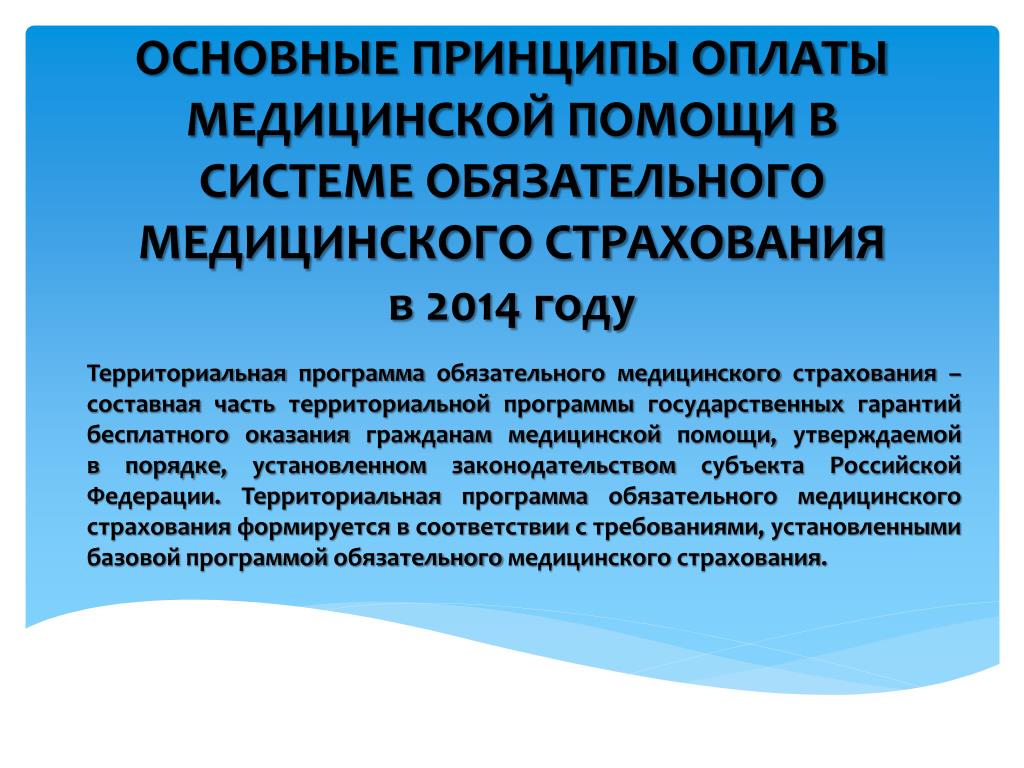 Территориальное здравоохранение. Медицинская помощь в системе ОМС. Оплата медицинской помощи. Основные принципы обязательного медицинского страхования. Основные принципы мед страхования.