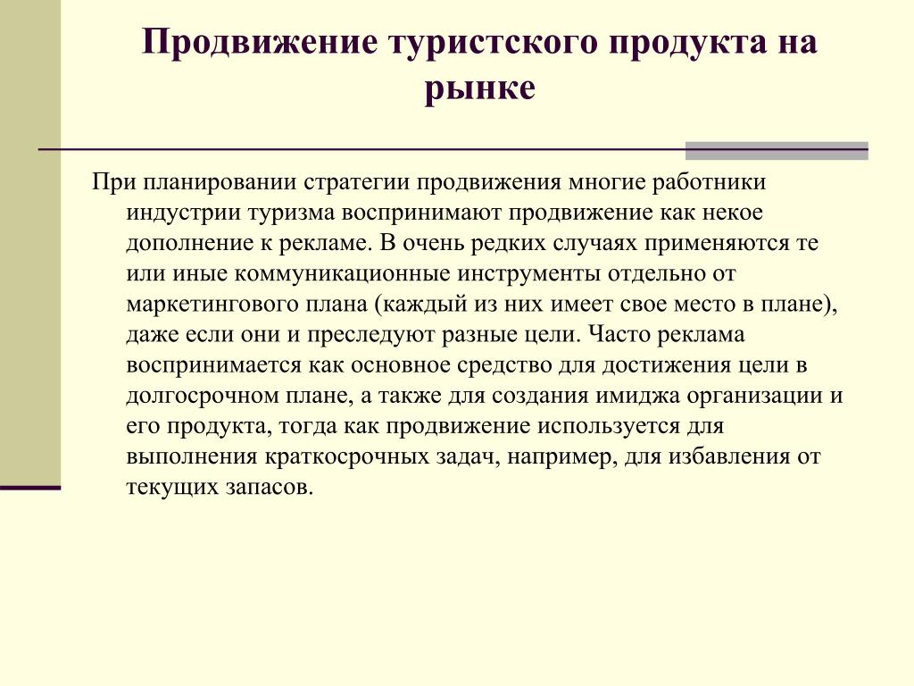 Инструменты продвижения технологий. Продвижение туристского продукта. Технология продвижения туристского продукта. Продвижение турпродукта. Стратегия продвижения турпродукта.