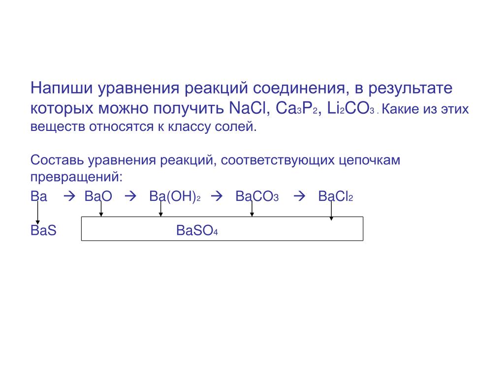 Ba oh 2 li2co3. Bao уравнение реакции. Baso4 уравнение реакции. Составить уравнения реакций ba. Составить уравнение реакций для переходов.
