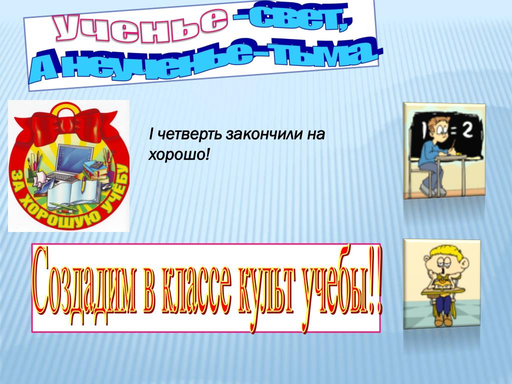 Визитка класса 9 класс. Первая четверть окончена картинки. Окончить четверть. Картинки четверть окончена. 1 Четверть закончена.