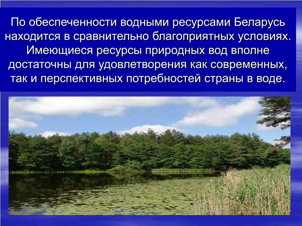 Водные богатства удмуртии. Природные богатства Беларуси. Современное состояние водных ресурсов. Проблемы обеспеченности водными ресурсами. Состояние и охрана водных ресурсов.