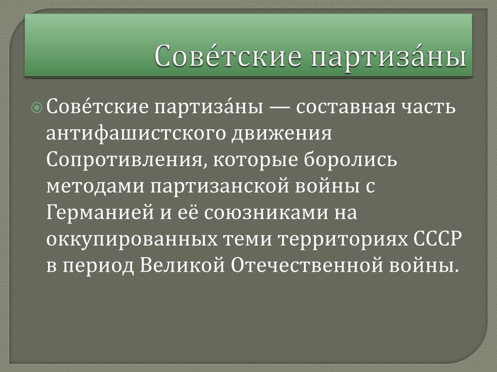 Движение сопротивления. Антифашистское сопротивление на оккупированных территориях. Движение сопротивления на оккупированных территориях СССР кратко. Движение сопротивления в годы второй мировой войны. Значение движения сопротивления на оккупированных территориях.