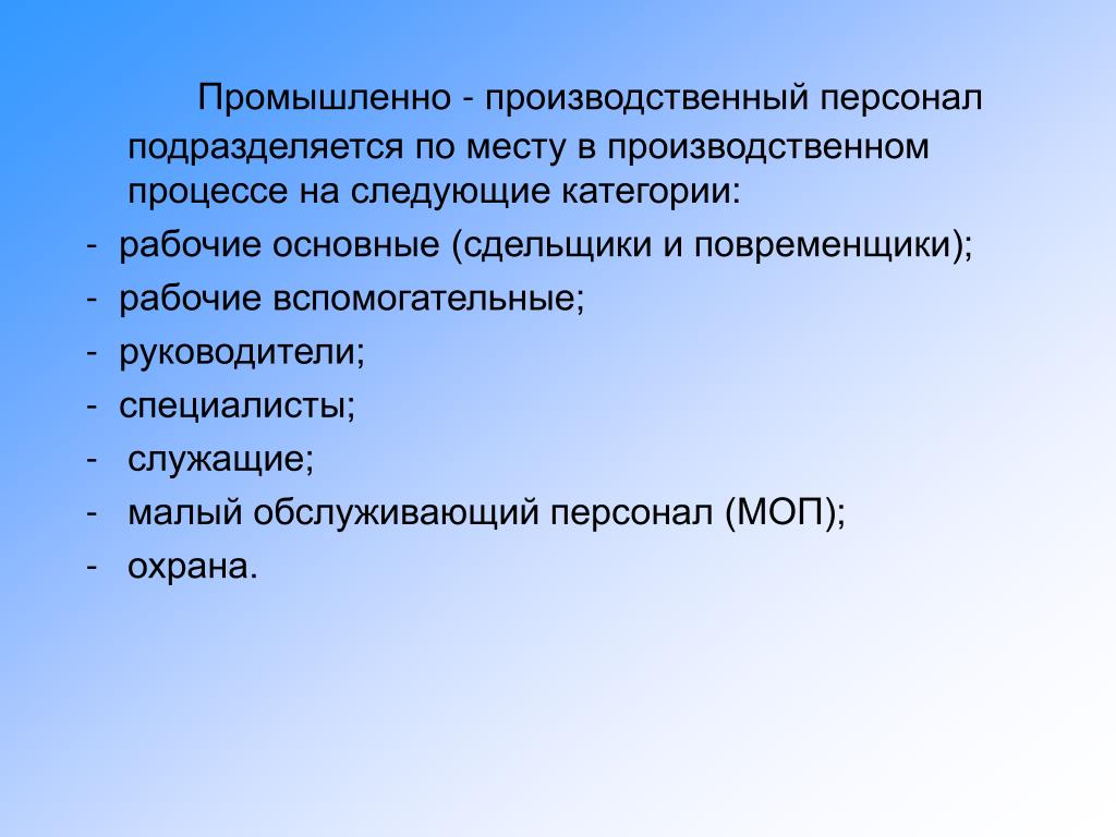 На какие группы подразделяются персонал