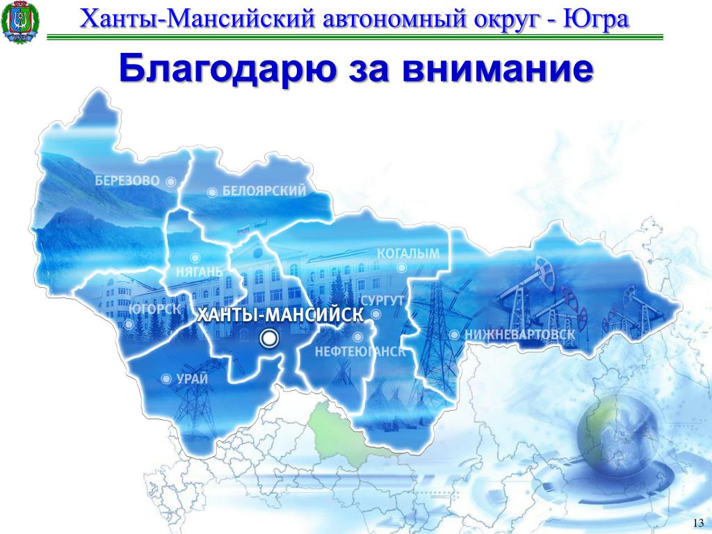 Ао хмао. Ханты-Мансийский автономный округ. Ханты-Мансийский автономный округ - Югра. Ханто Мансийский автоном округ. Ханты-Мансийский автономный округ на карте.