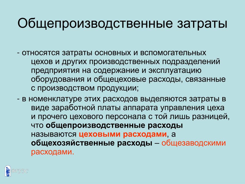 Картинки УПРАВЛЕНИЕ ОБЩЕПРОИЗВОДСТВЕННЫМИ РАСХОДАМИ