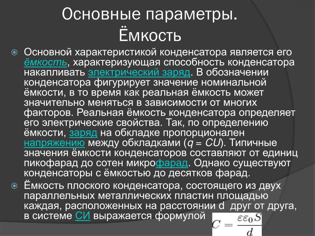 Номинальная емкость. Какими параметрами характеризуется конденсатор. Основные характеристики конденсатора. Параметры емкости конденсатора. Основная характеристика конденсатора.