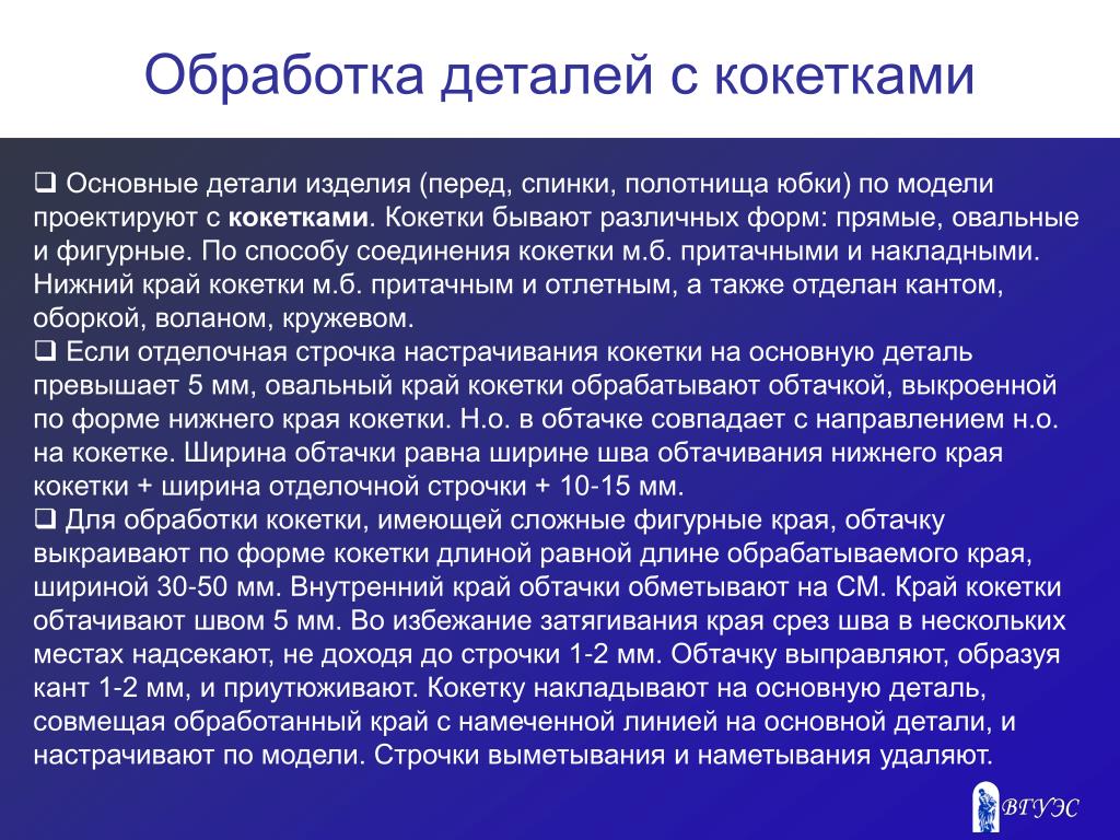 Что такое обработка. Обработка деталей с кокетками. Начальная обработка деталей одежды. Способы обработки кокеток. Способы обработки прямой кокетки.