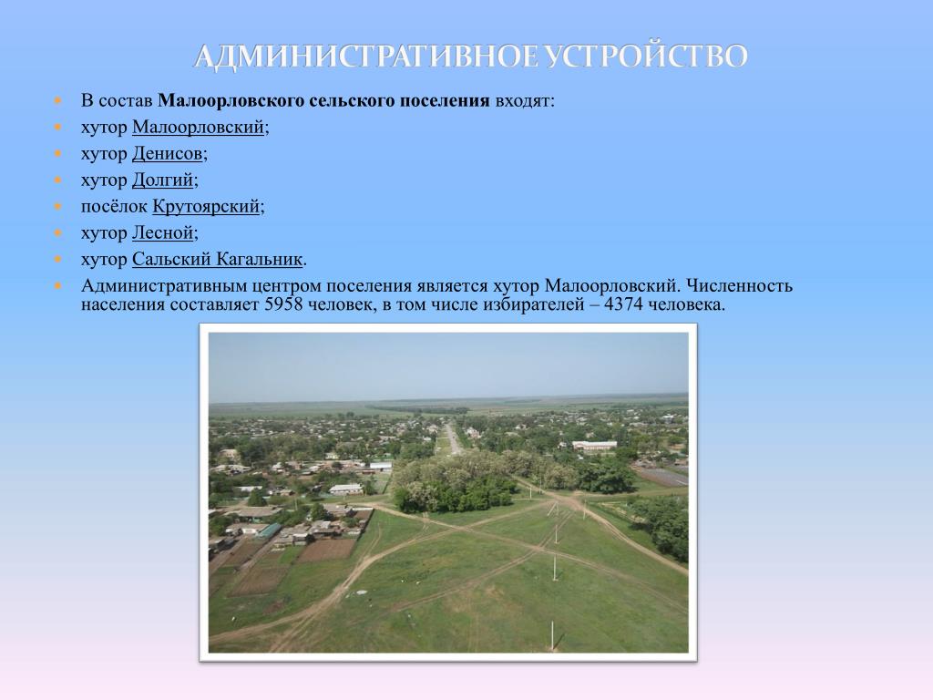 Городское поселение численность населения. Хутор Малоорловский. Хутор число жителей. Хутор Малоорловский Ростовская область Мартыновский район. Глава Малоорловского сельского поселения.