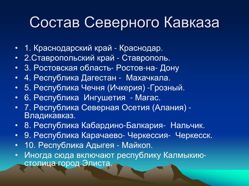 Состав северо кавказского региона
