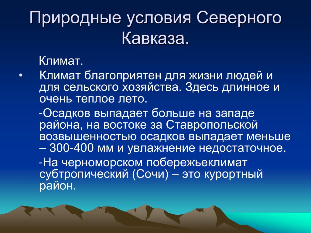 Основными ресурсами северного кавказа является. Природные условия Северного Кавказа. Природно климатические условия Кавказа. Природные условия Кавказа. Северо кавказский природные условия.