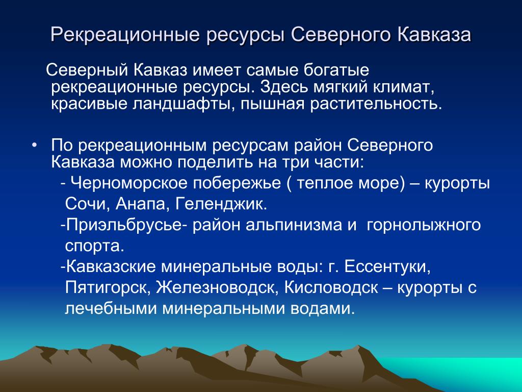 Какими природными ресурсами богат северный кавказ. Характеристика природных ресурсов Северного Кавказа. Рекреационные ресурсы презентация.