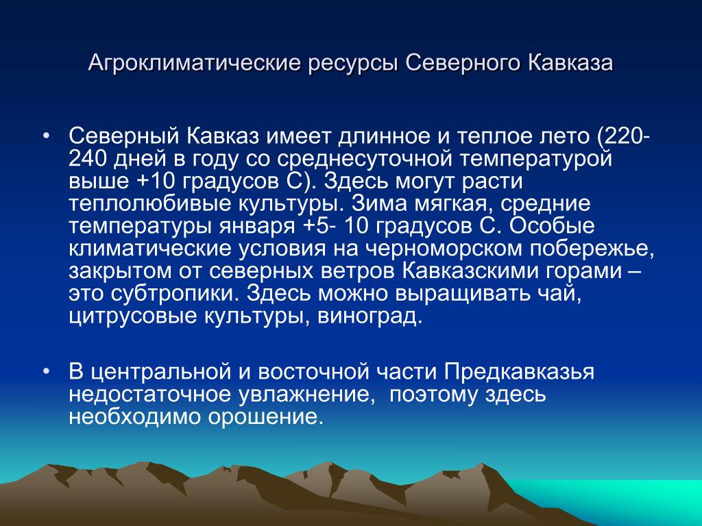 Основными ресурсами северного кавказа является. Агроклиматические Северного Кавказа. Агроклиматические ресурсы. Природные богатства Кавказа. Природные ресурсы Северного Кавказа.
