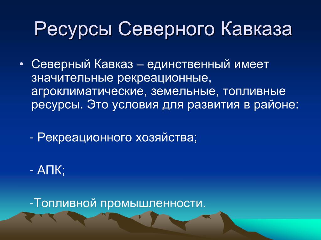 Основными ресурсами северного кавказа является. Природные ресурсы Северного Кавказа. Рекреационный потенциал района Северного Кавказа. Природные богатства Северного Кавказа. Природные рекреационные ресурсы Северного Кавказа.